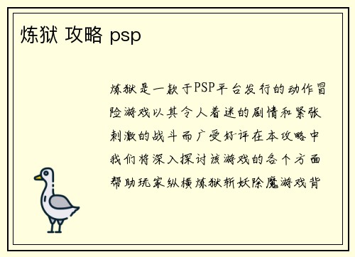 炼狱 攻略 psp