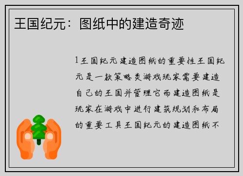 王国纪元：图纸中的建造奇迹