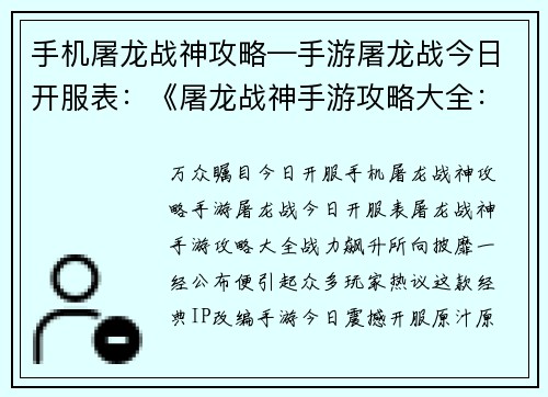 手机屠龙战神攻略—手游屠龙战今日开服表：《屠龙战神手游攻略大全：战力飙升，所向披靡》