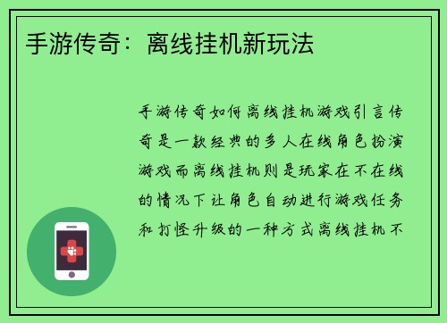 手游传奇：离线挂机新玩法