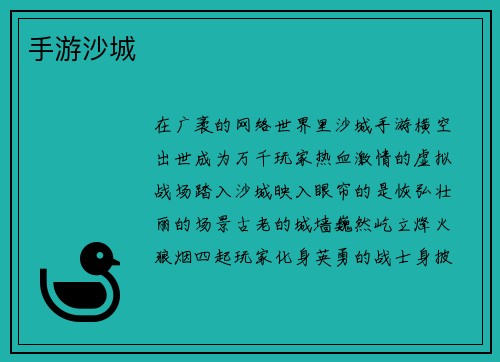 手游沙城