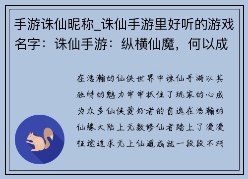 手游诛仙昵称_诛仙手游里好听的游戏名字：诛仙手游：纵横仙魔，何以成名？