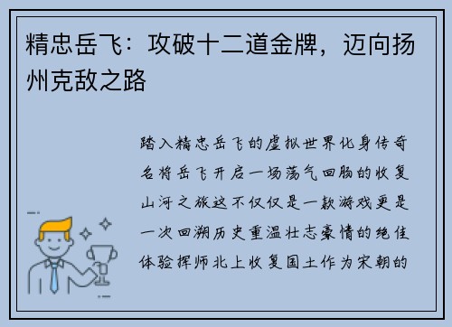 精忠岳飞：攻破十二道金牌，迈向扬州克敌之路