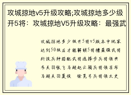 攻城掠地v5升级攻略;攻城掠地多少级开5将：攻城掠地V5升级攻略：最强武将、科技、兵种搭配