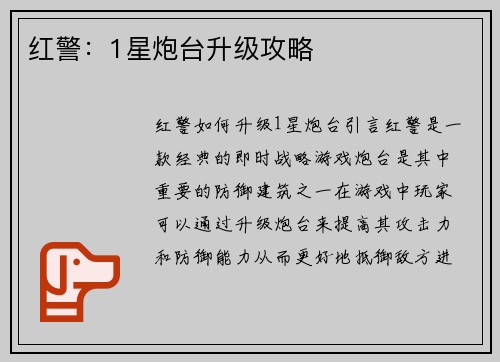 红警：1星炮台升级攻略