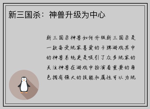 新三国杀：神兽升级为中心