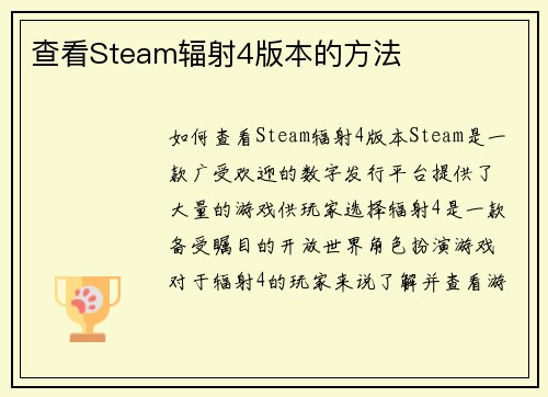 查看Steam辐射4版本的方法