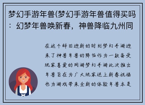梦幻手游年兽(梦幻手游年兽值得买吗：幻梦年兽唤新春，神兽降临九州同欢)