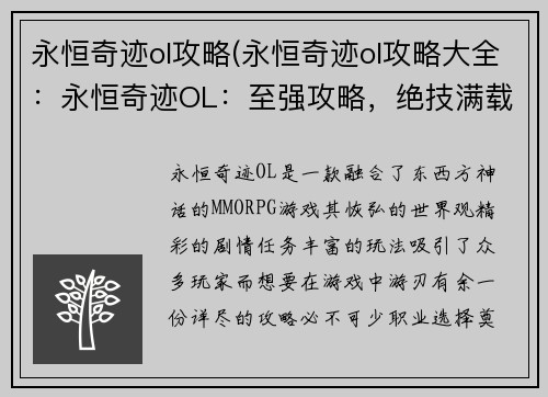 永恒奇迹ol攻略(永恒奇迹ol攻略大全：永恒奇迹OL：至强攻略，绝技满载)