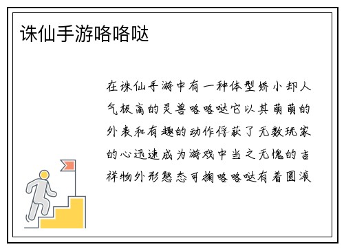 诛仙手游咯咯哒