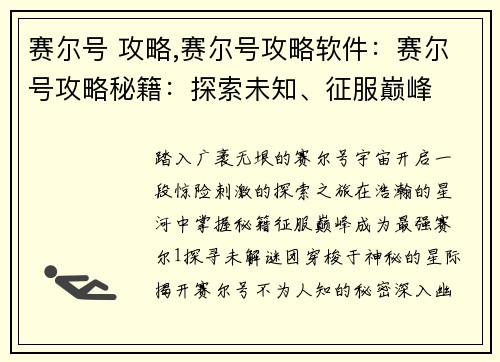 赛尔号 攻略,赛尔号攻略软件：赛尔号攻略秘籍：探索未知、征服巅峰
