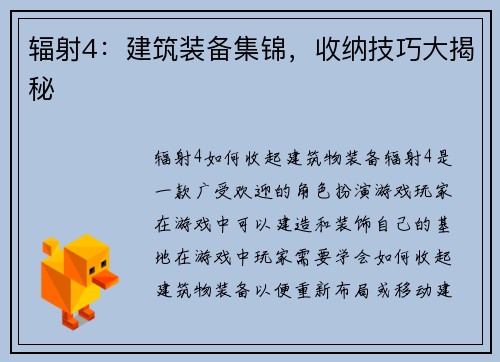 辐射4：建筑装备集锦，收纳技巧大揭秘