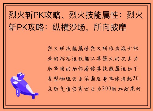 烈火斩PK攻略、烈火技能属性：烈火斩PK攻略：纵横沙场，所向披靡