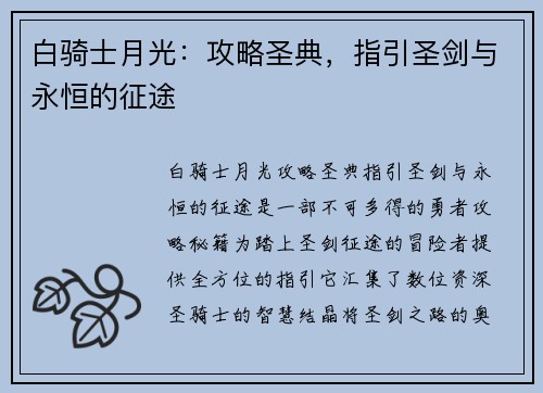 白骑士月光：攻略圣典，指引圣剑与永恒的征途
