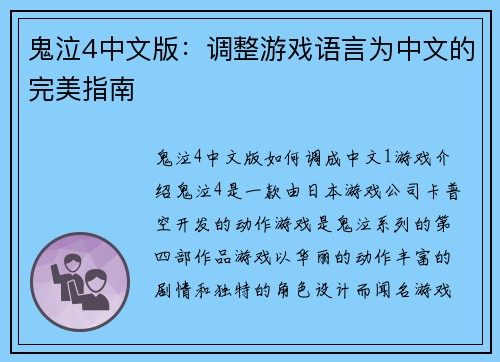 鬼泣4中文版：调整游戏语言为中文的完美指南