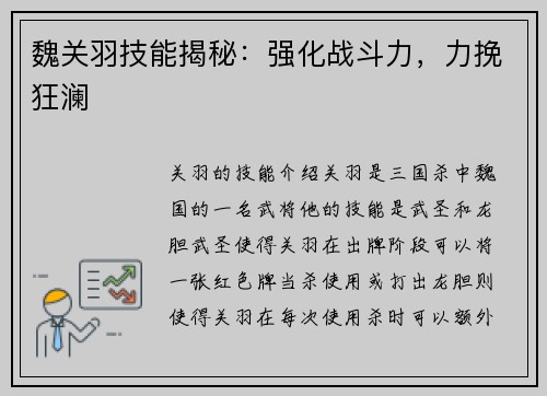 魏关羽技能揭秘：强化战斗力，力挽狂澜