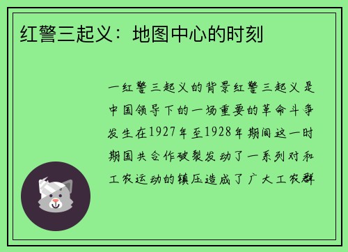 红警三起义：地图中心的时刻