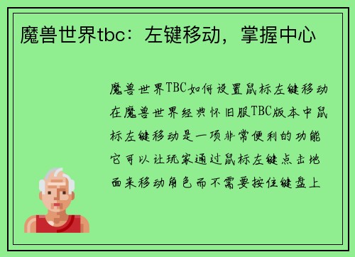魔兽世界tbc：左键移动，掌握中心