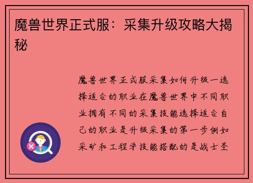魔兽世界正式服：采集升级攻略大揭秘