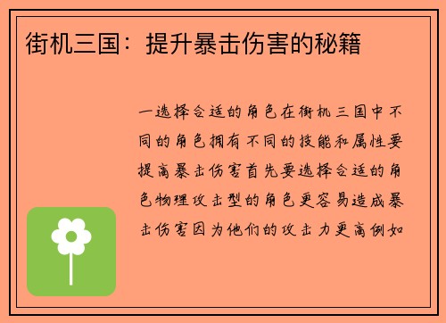 街机三国：提升暴击伤害的秘籍