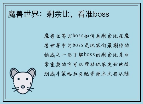 魔兽世界：剩余比，看准boss