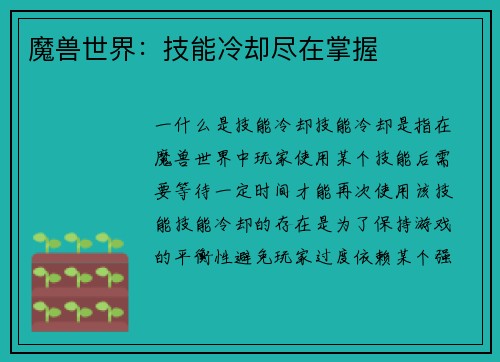 魔兽世界：技能冷却尽在掌握