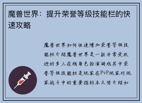 魔兽世界：提升荣誉等级技能栏的快速攻略