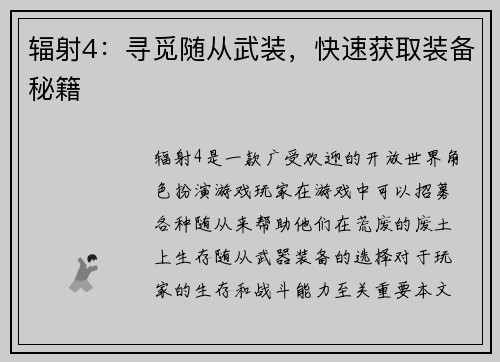 辐射4：寻觅随从武装，快速获取装备秘籍