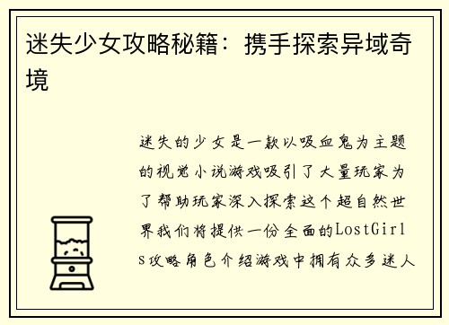 迷失少女攻略秘籍：携手探索异域奇境