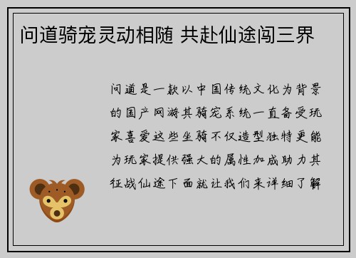 问道骑宠灵动相随 共赴仙途闯三界