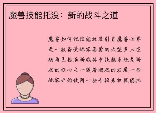 魔兽技能托没：新的战斗之道