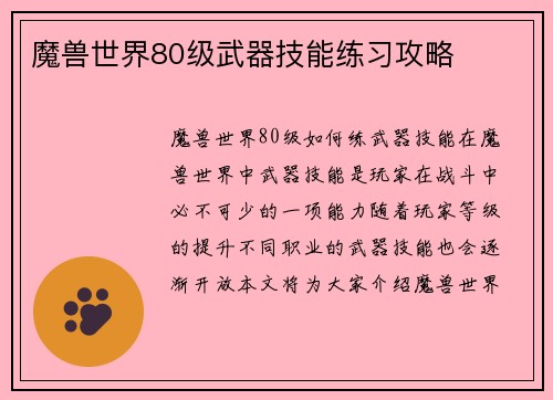 魔兽世界80级武器技能练习攻略