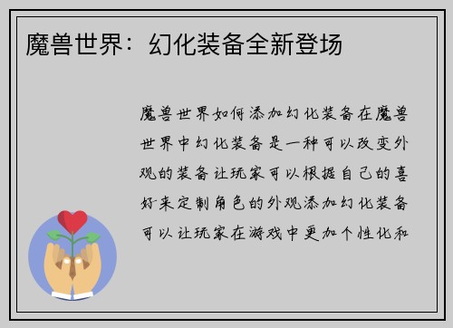 魔兽世界：幻化装备全新登场