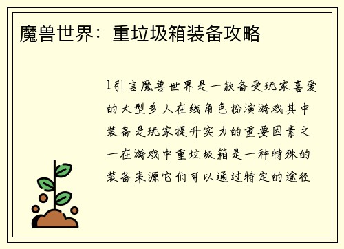 魔兽世界：重垃圾箱装备攻略