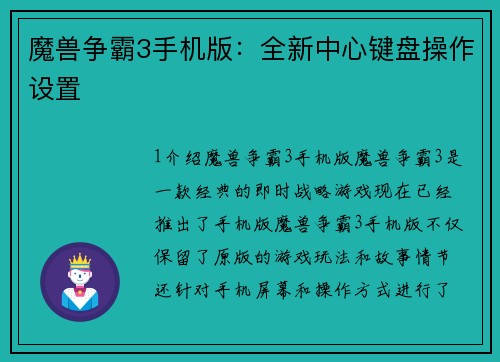 魔兽争霸3手机版：全新中心键盘操作设置