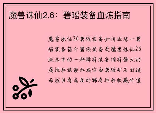 魔兽诛仙2.6：碧瑶装备血炼指南