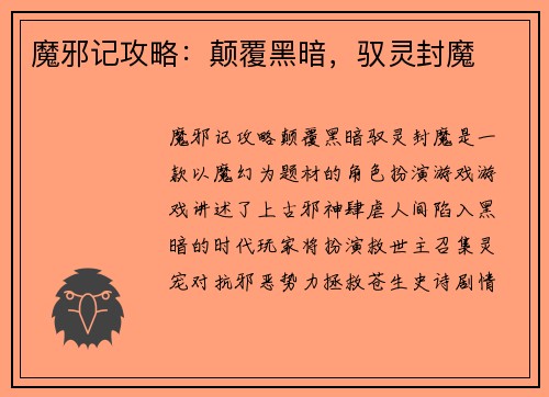 魔邪记攻略：颠覆黑暗，驭灵封魔