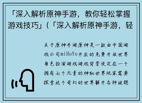 「深入解析原神手游，教你轻松掌握游戏技巧」(「深入解析原神手游，轻松掌握游戏技巧的秘诀在这里！」)