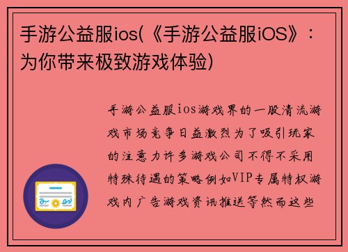 手游公益服ios(《手游公益服iOS》：为你带来极致游戏体验)