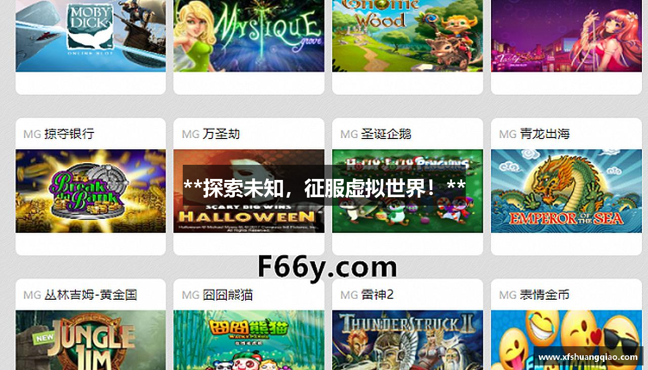 **探索未知，征服虚拟世界！**