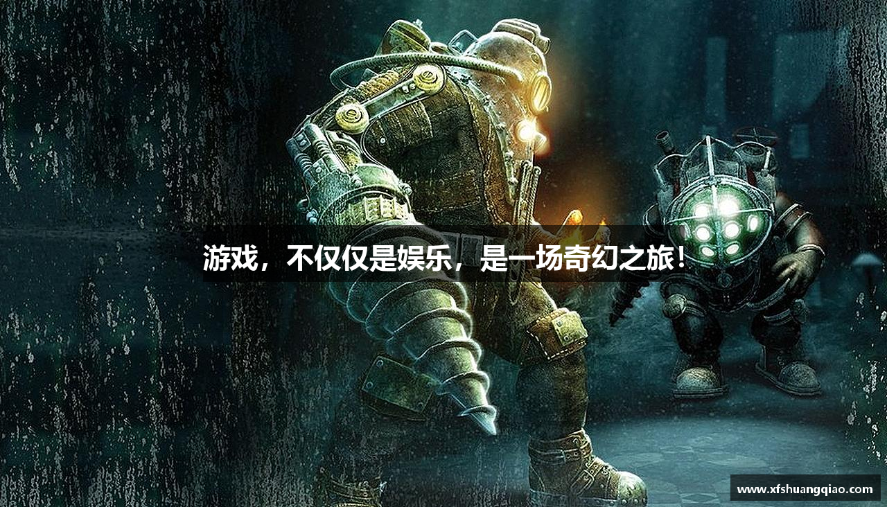游戏，不仅仅是娱乐，是一场奇幻之旅！